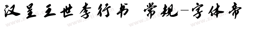 汉呈王世李行书 常规字体转换